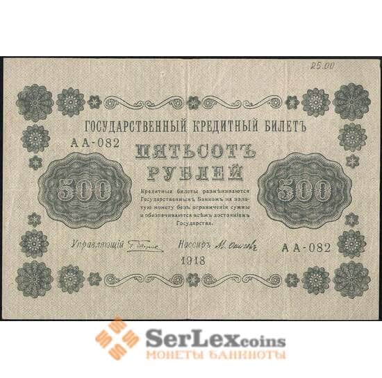 Россия 500 рублей 1918 Р94 VF арт. 23233