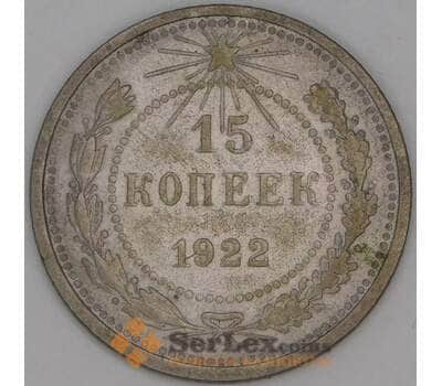 Монета СССР 15 копеек 1922 Y81 VF арт. 30991