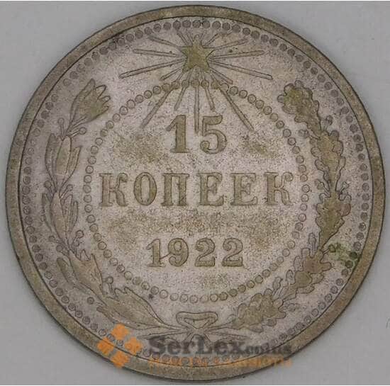 СССР 15 копеек 1922 Y81 VF арт. 30991