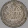 СССР 15 копеек 1922 Y81 VF арт. 30991