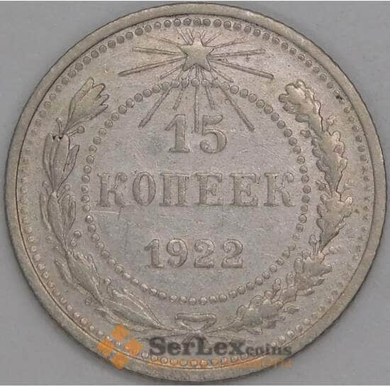 СССР 15 копеек 1922 Y81 VF арт. 30991