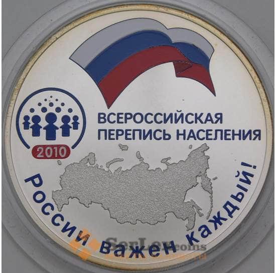 Россия 3 рубля 2010 Proof Перепись Населения эмаль арт. 29646