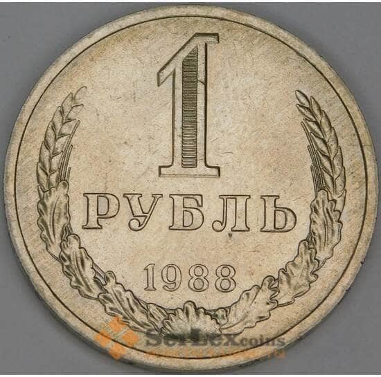 СССР 1 рубль 1988 Y134a.2 UNC арт. 53445