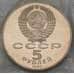 Монета СССР 5 рублей 1988 Памятник Петру I Ленинград Proof запайка арт. 29433