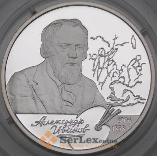 Россия 2 рубля 2006 Proof Александр Иванов арт. 29992