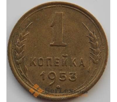 Монета СССР 1 копейка 1953 Y112 AU (АЮД) арт. 9781