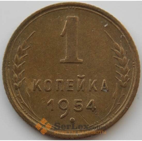 СССР 1 копейка 1954 Y112 AU (АЮД) арт. 9798