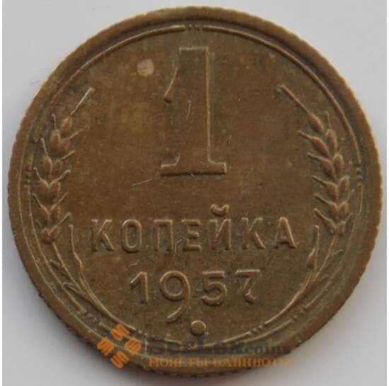 СССР 1 копейка 1957 Y119 XF (АЮД) арт. 9796