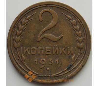 Монета СССР 2 копейки 1931 Y92 XF (АЮД) арт. 9833