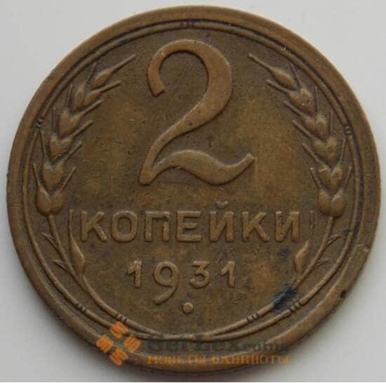 СССР 2 копейки 1931 Y92 XF (АЮД) арт. 9833