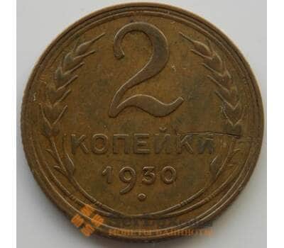 Монета СССР 2 копейки 1930 Y92 XF (АЮД) арт. 9832