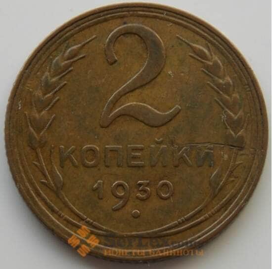 СССР 2 копейки 1930 Y92 XF (АЮД) арт. 9832