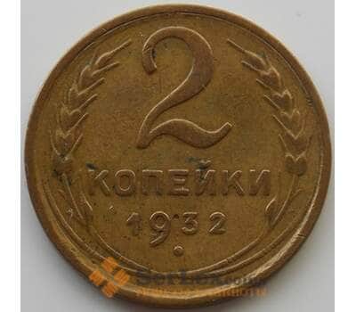 Монета СССР 2 копейки 1932 Y92 XF (АЮД) арт. 9834