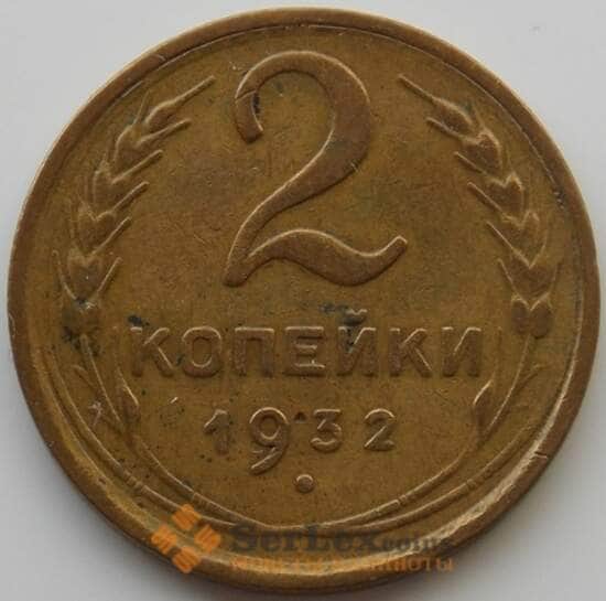 СССР 2 копейки 1932 Y92 XF (АЮД) арт. 9834