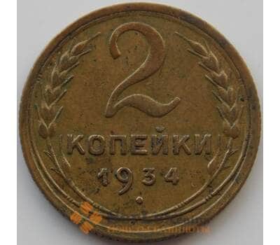 Монета СССР 2 копейки 1934 Y92 XF (АЮД) арт. 9842