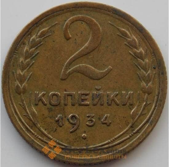 СССР 2 копейки 1934 Y92 XF (АЮД) арт. 9842