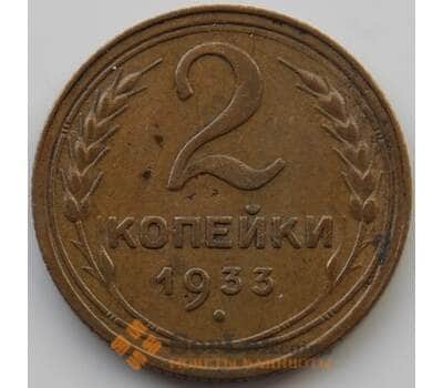 Монета СССР 2 копейки 1933 Y92 XF (АЮД) арт. 9839