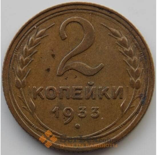 СССР 2 копейки 1933 Y92 XF (АЮД) арт. 9839