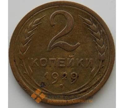 Монета СССР 2 копейки 1929 Y92 XF (АЮД) арт. 9830
