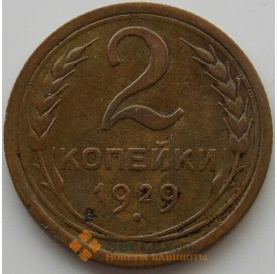 СССР 2 копейки 1929 Y92 XF (АЮД) арт. 9830