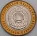 Россия 10 рублей 2009 aUNC Калмыкия республика СПМД арт. 50446