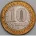 Россия 10 рублей 2009 aUNC Калмыкия республика СПМД арт. 50446