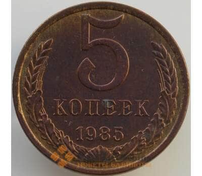 Монета СССР 5 копеек 1985 Y129a aUNC (АЮД) арт. 9466