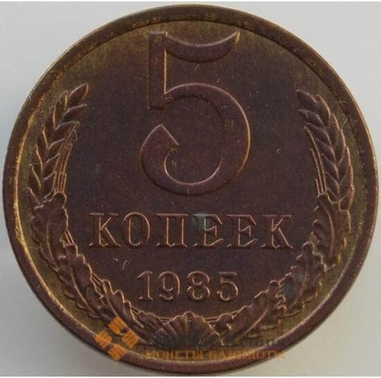 СССР 5 копеек 1985 Y129a aUNC (АЮД) арт. 9466