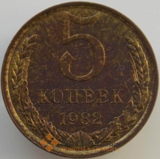 СССР 5 копеек 1982 Y129a AU (АЮД) арт. 9465