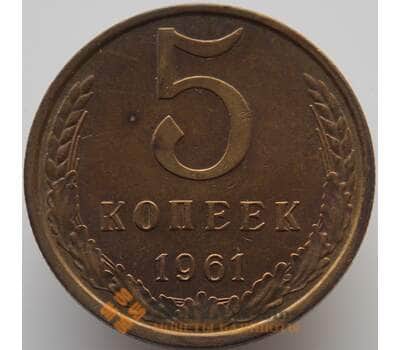 Монета СССР 5 копеек 1961 Y129a aUNC (АЮД) арт. 9358
