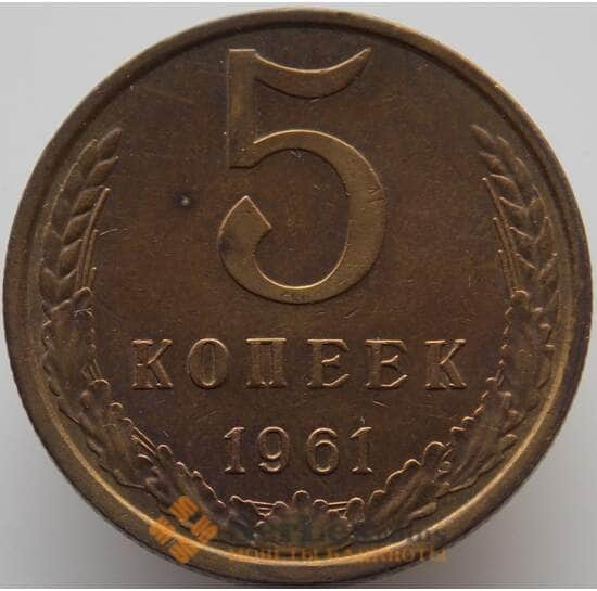 СССР 5 копеек 1961 Y129a aUNC (АЮД) арт. 9358