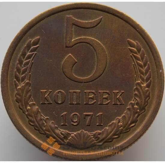 СССР 5 копеек 1971 Y129a AU-aUNC (АЮД) арт. 9364