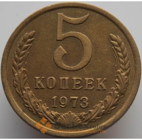 СССР 5 копеек 1973 Y129a AU (АЮД) арт. 9373