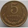 СССР 5 копеек 1973 Y129a AU (АЮД) арт. 9373