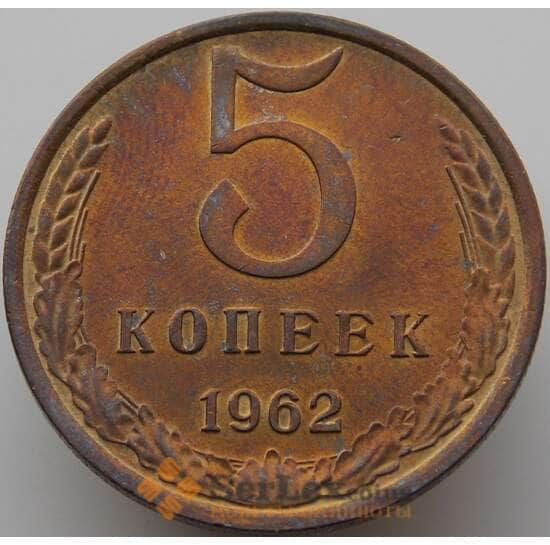 СССР 5 копеек 1962 Y129a UNC (АЮД) арт. 9377