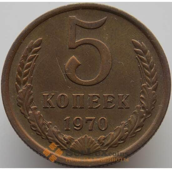 СССР 5 копеек 1970 Y129a AU (АЮД) арт. 9359