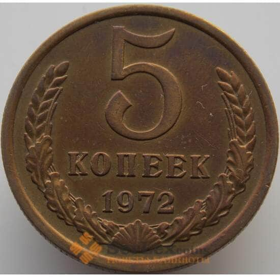 СССР 5 копеек 1972 Y129a AU (АЮД) арт. 9362