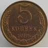 СССР 5 копеек 1986 Y129a aUNC-UNC (АЮД) арт. 9460