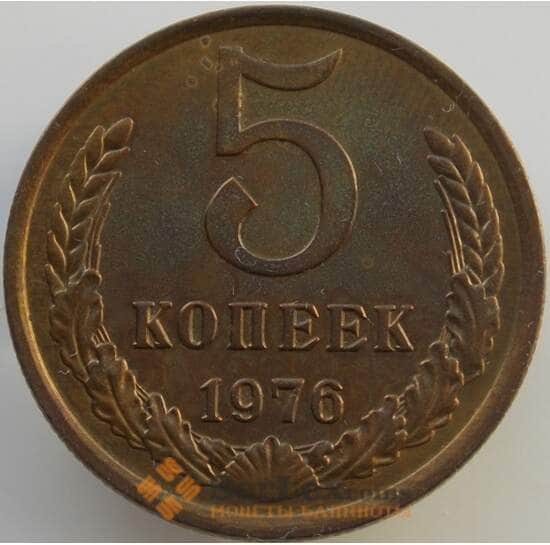 СССР 5 копеек 1976 Y129a aUNC-UNC (АЮД) арт. 9456