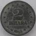 Монета Югославия 2 динара 1945 КМ27 VF+ арт. 28004