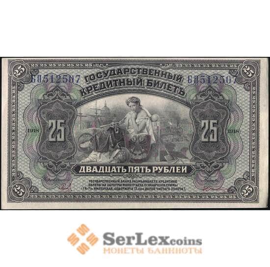 Россия 25 рублей 1918 PS1248 aUNC-UNC Дальний Восток (ВЕ) арт. 13894