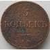 Монета Россия 5 копеек 1832 ЕМ ФХ F арт. 11338