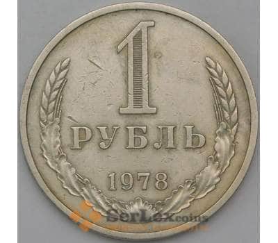 Монета СССР 1 рубль 1978 Y134a.2 VF арт. 30300