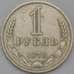 Монета СССР 1 рубль 1978 Y134a.2 VF арт. 30300