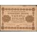 Банкнота Россия 1000 рублей 1918 P95  арт. 31038