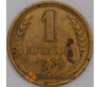 Монета СССР 1 копейка 1929 Y91  арт. 30167