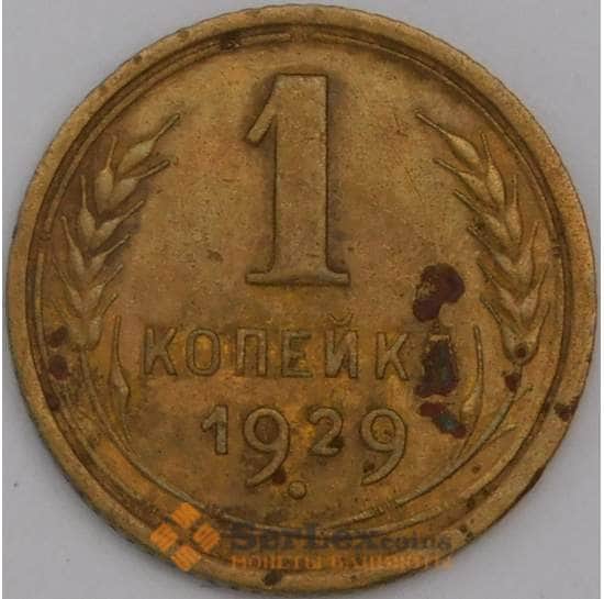 СССР монета 1 копейка 1929 Y91 F арт. 30167