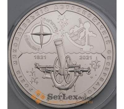Монета Украина 5 гривен 2021 Николаевская Обсерватория BU арт. 28365