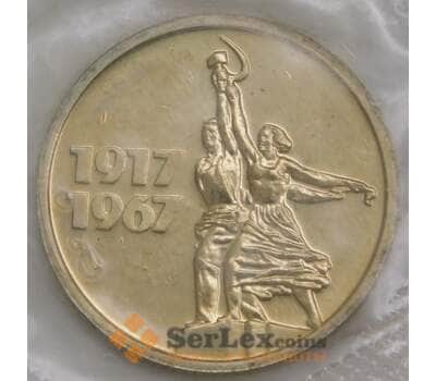 Монета СССР 15 копеек 1967 50 лет Советской Власти BU Наборная арт. 28577