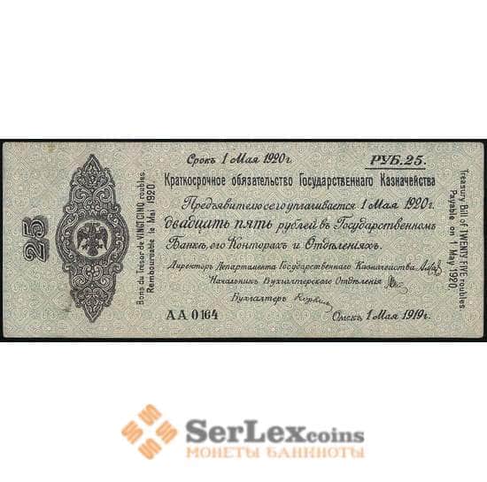 Россия 25 рублей 1919 aUNC Сибирское Правительство Омск (ВЕ) арт. 37022